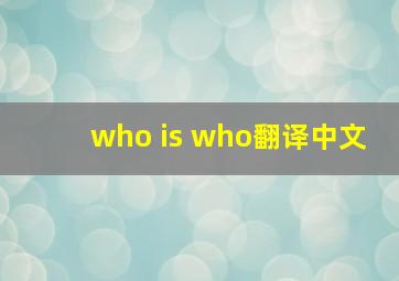 who is who翻译中文